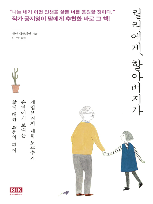 Title details for 릴리에게, 할아버지가 by 앨런 맥팔레인 - Available